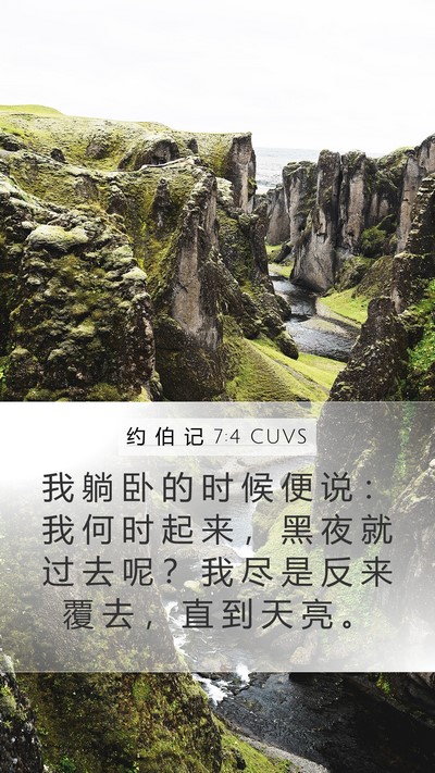 约 伯 记 7:4 CUVS Mobile Phone Wallpaper - 我 躺 卧 的 时 候 便 说 ： 我 何 时 - Mobile Bible Verse Wallpaper