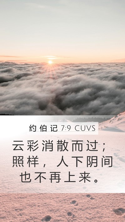 约 伯 记 7:9 CUVS Bible Verse Image
