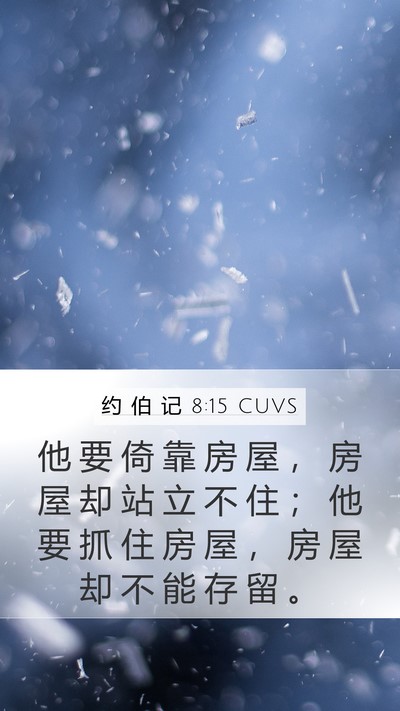 约 伯 记 8:15 CUVS Bible Verse Image
