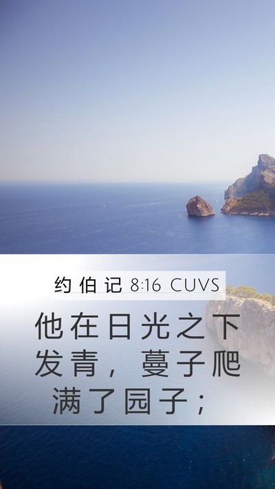 约 伯 记 8:16 CUVS Bible Verse Image