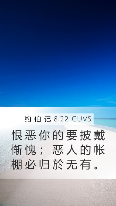 约 伯 记 8:22 CUVS Bible Verse Image