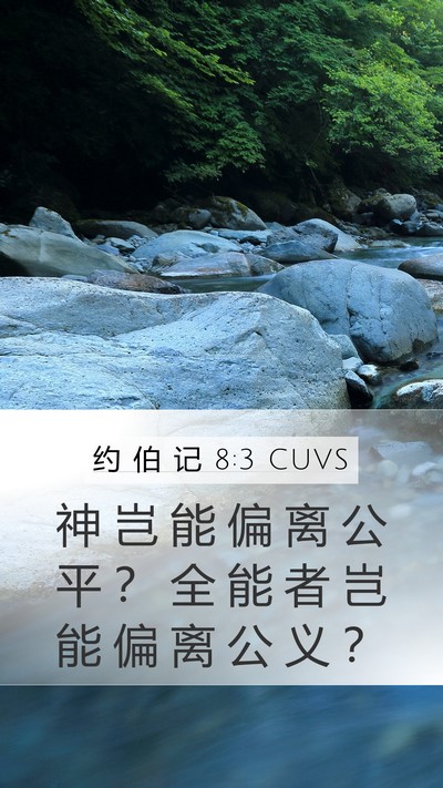 约 伯 记 8:3 CUVS Bible Verse Image