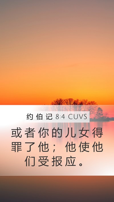 约 伯 记 8:4 CUVS Bible Verse Image