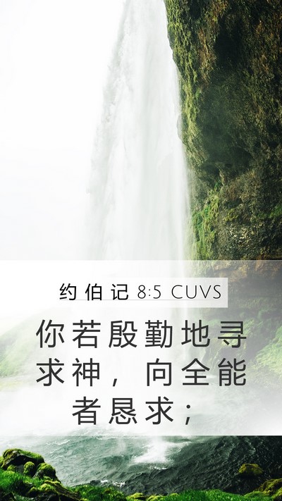 约 伯 记 8:5 CUVS Bible Verse Image