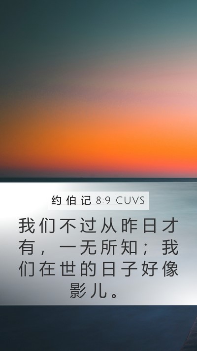 约 伯 记 8:9 CUVS Bible Verse Image