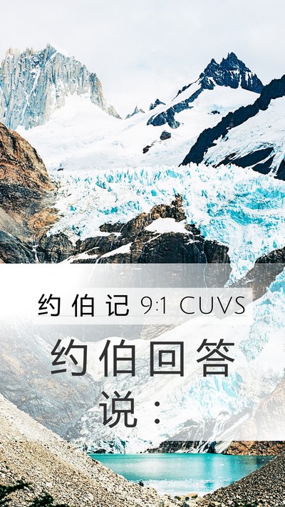 约 伯 记 9:1 CUVS Mobile Phone Wallpaper - 约 伯 回 答 说 - Mobile Bible Verse Wallpaper