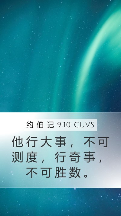 约 伯 记 9:10 CUVS Bible Verse Image
