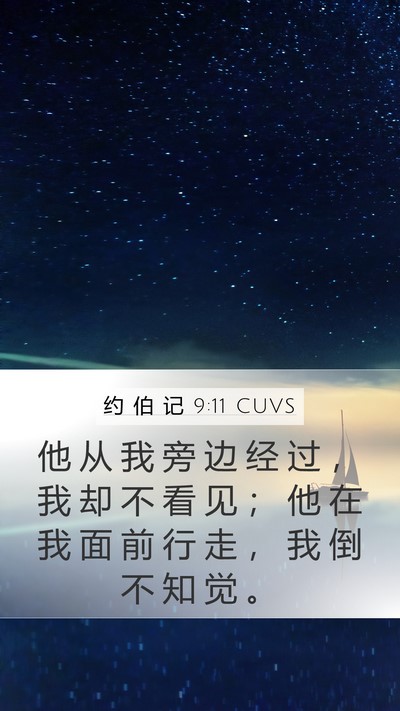 约 伯 记 9:11 CUVS Bible Verse Image