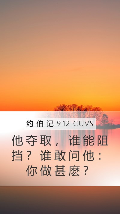 约 伯 记 9:12 CUVS Bible Verse Image