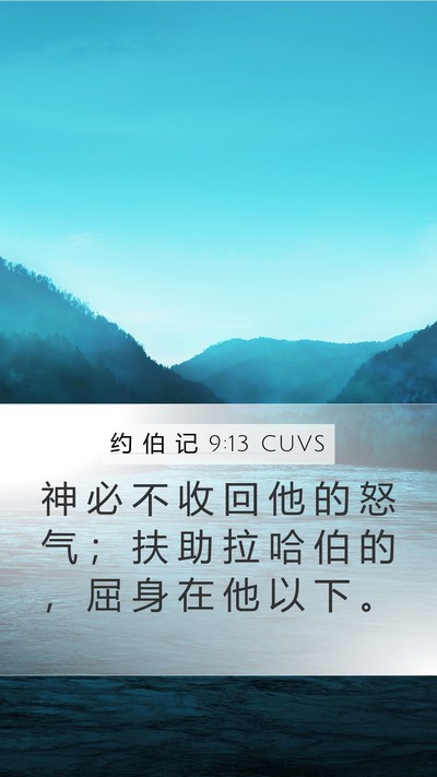 约 伯 记 9:13 CUVS Bible Verse Image