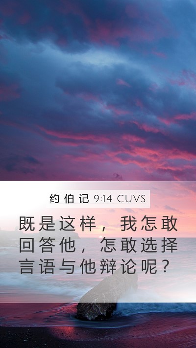 约 伯 记 9:14 CUVS Bible Verse Image