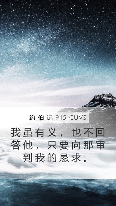 约 伯 记 9:15 CUVS Bible Verse Image