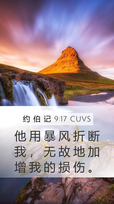 约 伯 记 9:17 CUVS Bible Verse Image