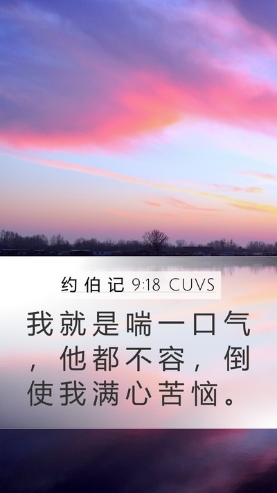 约 伯 记 9:18 CUVS Bible Verse Image