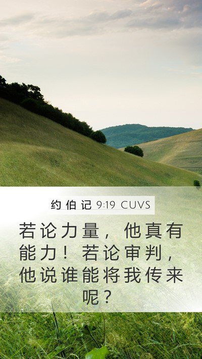 约 伯 记 9:19 CUVS Bible Verse Image