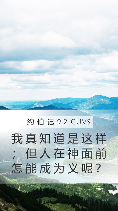 约 伯 记 9:2 CUVS Bible Verse Image