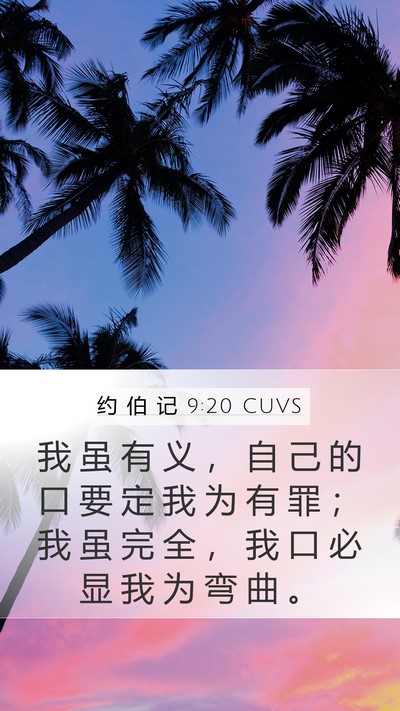 约 伯 记 9:20 CUVS Bible Verse Image