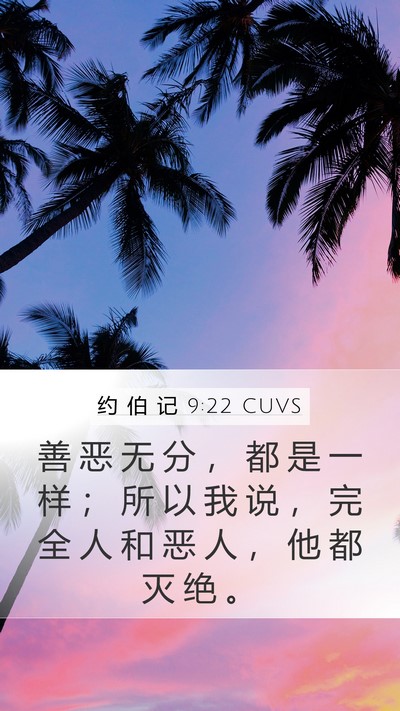 约 伯 记 9:22 CUVS Bible Verse Image