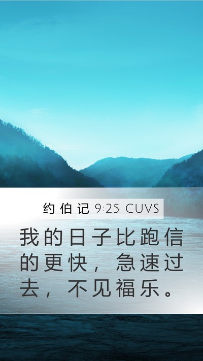 约 伯 记 9:25 CUVS Bible Verse Image