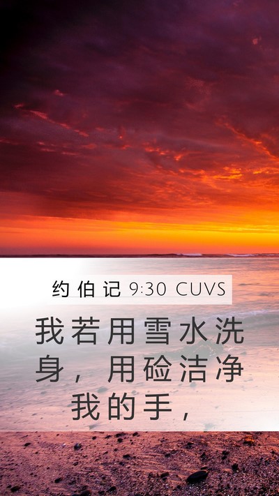 约 伯 记 9:30 CUVS Bible Verse Image
