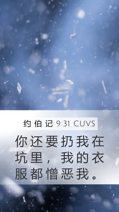 约 伯 记 9:31 CUVS Bible Verse Image