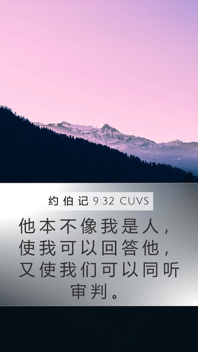 约 伯 记 9:32 CUVS Bible Verse Image