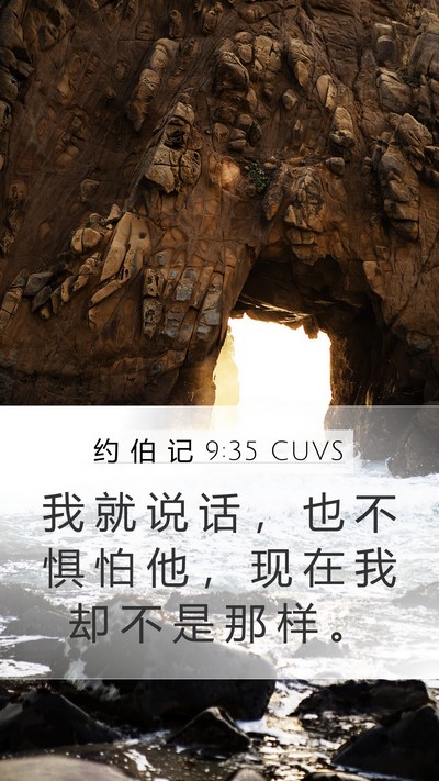 约 伯 记 9:35 CUVS Mobile Phone Wallpaper - 我 就 说 话 ， 也 不 惧 怕 他 ， 现 - Mobile Bible Verse Wallpaper