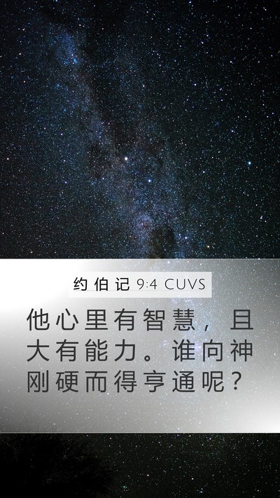 约 伯 记 9:4 CUVS Bible Verse Image