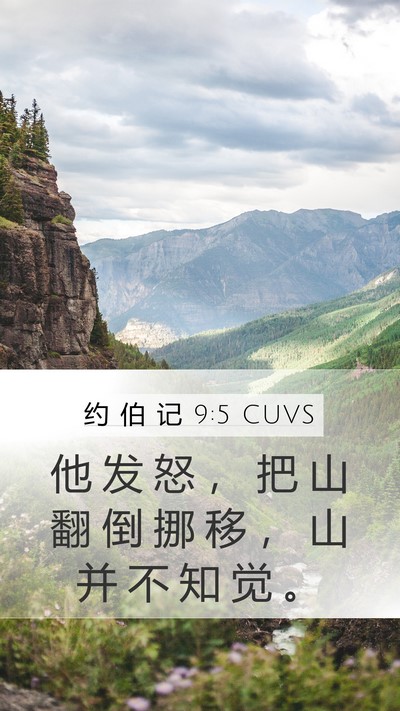 约 伯 记 9:5 CUVS Bible Verse Image