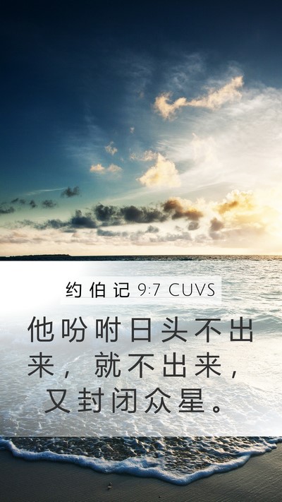 约 伯 记 9:7 CUVS Mobile Phone Wallpaper - 他 吩 咐 日 头 不 出 来 ， 就 不 出 - Mobile Bible Verse Wallpaper