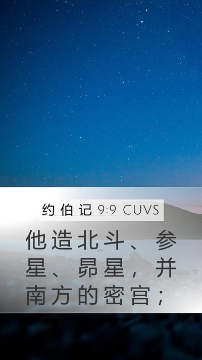 约 伯 记 9:9 CUVS Bible Verse Image