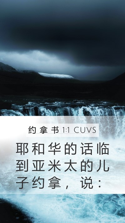 约 拿 书 1:1 CUVS Mobile Phone Wallpaper - 耶 和 华 的 话 临 到 亚 米 太 的 儿 - Mobile Bible Verse Wallpaper