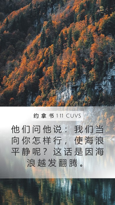 约 拿 书 1:11 CUVS Mobile Phone Wallpaper - 他 们 问 他 说 ： 我 们 当 向 你 怎 - Mobile Bible Verse Wallpaper