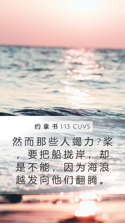 约 拿 书 1:13 CUVS Mobile Phone Wallpaper - 然 而 那 些 人 竭 力 ? 桨 ， 要 把 船 - Mobile Bible Verse Wallpaper