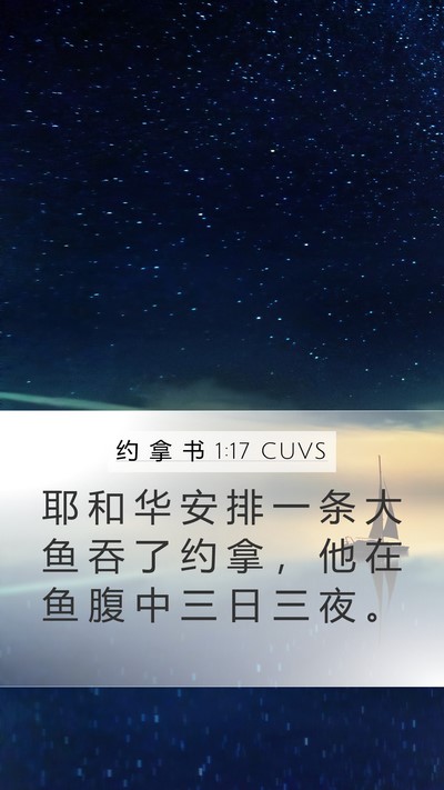 约 拿 书 1:17 CUVS Bible Verse Image