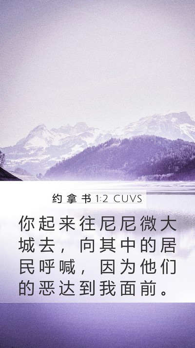 约 拿 书 1:2 CUVS Bible Verse Image