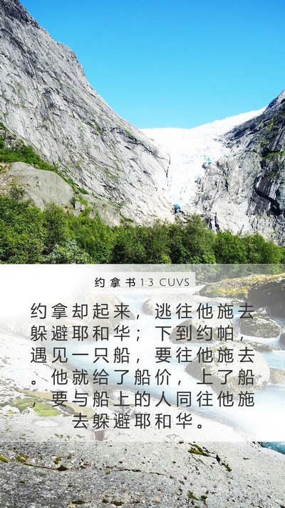 约 拿 书 1:3 CUVS Bible Verse Image