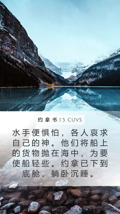 约 拿 书 1:5 CUVS Bible Verse Image
