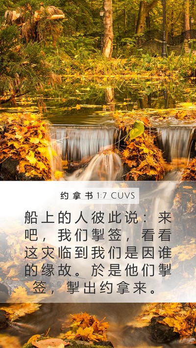 约 拿 书 1:7 CUVS Bible Verse Image