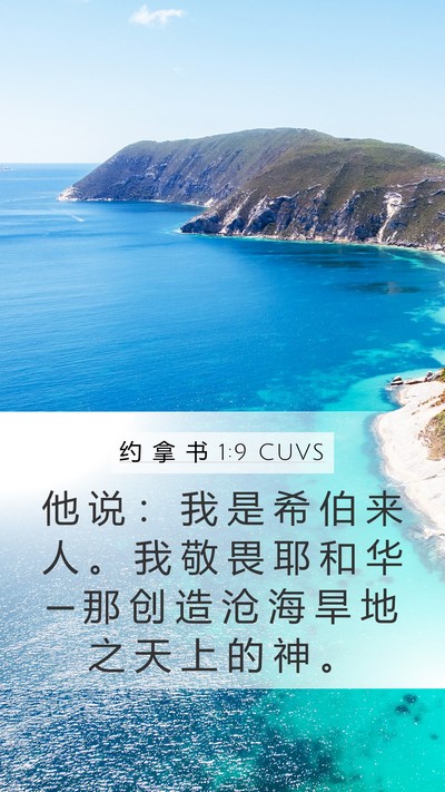 约 拿 书 1:9 CUVS Bible Verse Image