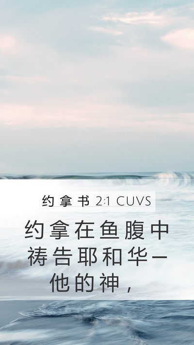 约 拿 书 2:1 CUVS Bible Verse Image