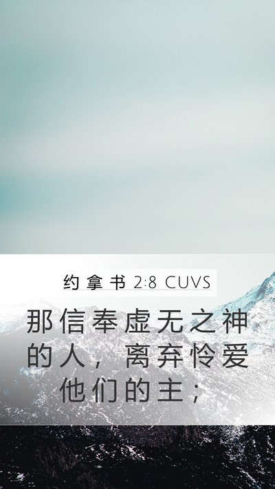 约 拿 书 2:8 CUVS Bible Verse Image