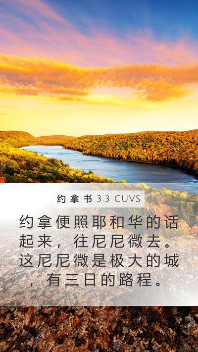 约 拿 书 3:3 CUVS Bible Verse Image