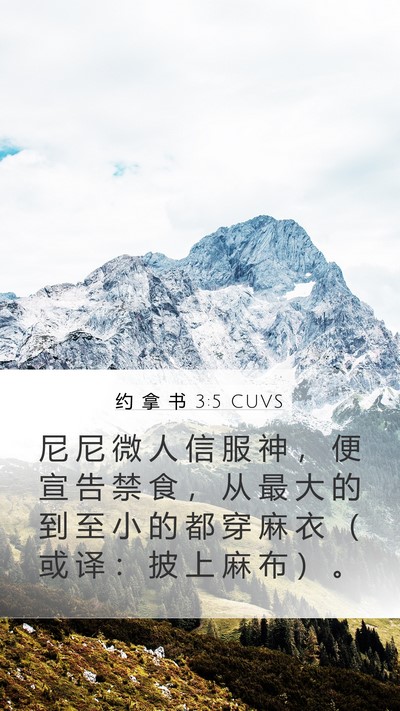 约 拿 书 3:5 CUVS Bible Verse Image
