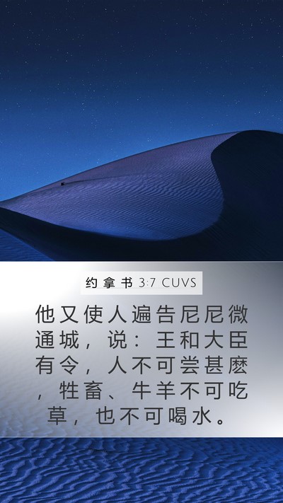 约 拿 书 3:7 CUVS Bible Verse Image