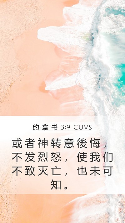 约 拿 书 3:9 CUVS Bible Verse Image