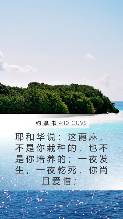 约 拿 书 4:10 CUVS Mobile Phone Wallpaper - 耶 和 华 说 ： 这 蓖 麻 ， 不 是 你 - Mobile Bible Verse Wallpaper