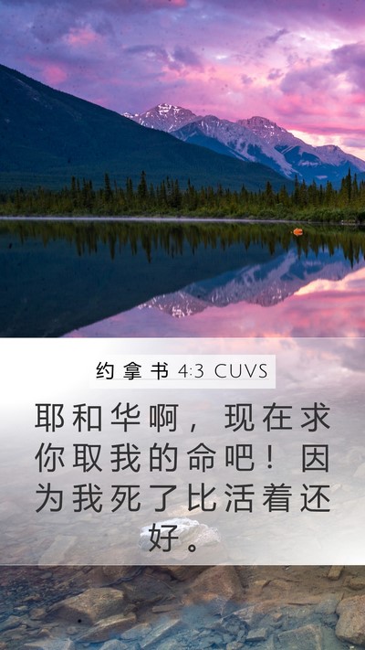 约 拿 书 4:3 CUVS Bible Verse Image