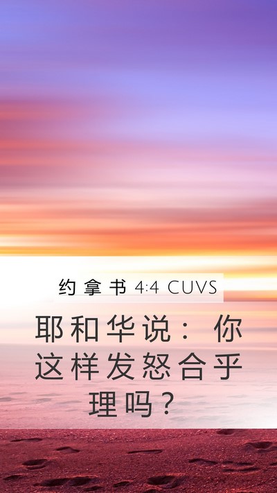 约 拿 书 4:4 CUVS Bible Verse Image