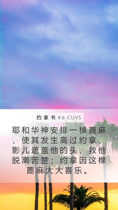 约 拿 书 4:6 CUVS Bible Verse Image